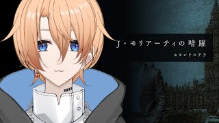 【マダミス】Jモリアーティの暗躍　※ネタバレ注意、コメントほぼ読めず