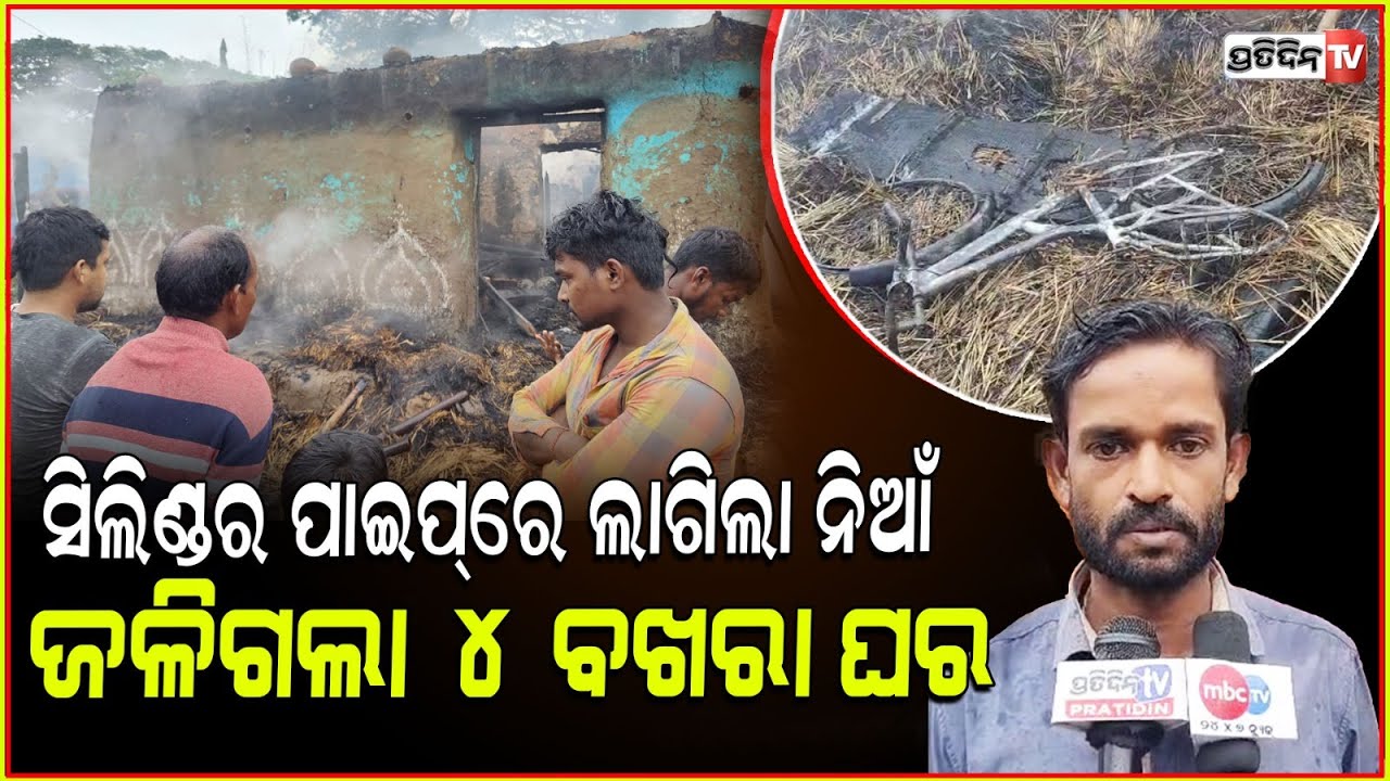 ବୋହୂ ସକାଳ ରୁଟି ତିଆରି କରୁଥିବା ସମୟରେ ହଟାତ ଗ୍ୟାସ ସିଲିଣ୍ଡର ପାଇପିରେ ଲାଗିଗଲା ନିଆଁ