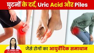 घुटनों के दर्द, Uric Acid और Piles जैसे रोगों का घरेलू इलाज | Health Tips by Divyarishi