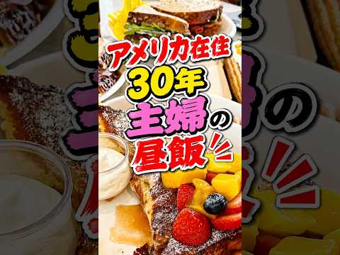 アメリカの主婦のお昼ご飯を爆速でご紹介♪