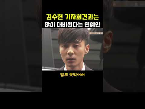 김수현 기자회견과는 많이 대비된다는 연예인