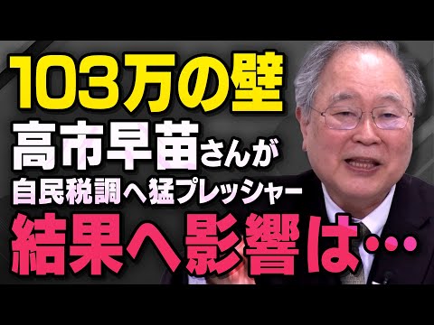 【虎ノ門ニュース】高市早苗さんが年収１０３万円の壁問題に言及し始めましたが、これがどう影響するか髙橋洋一さんに聞きました　※緊急切り抜きのため字幕なし※