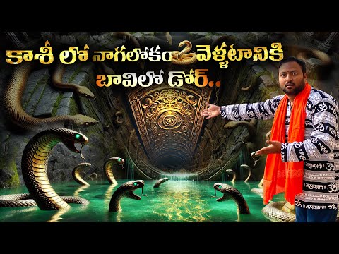 కాశీ లో నాగలోకం వెళ్ళటానికి బావిలో డోర్ | Varanasi Karkotaka Nageshwar Lingam