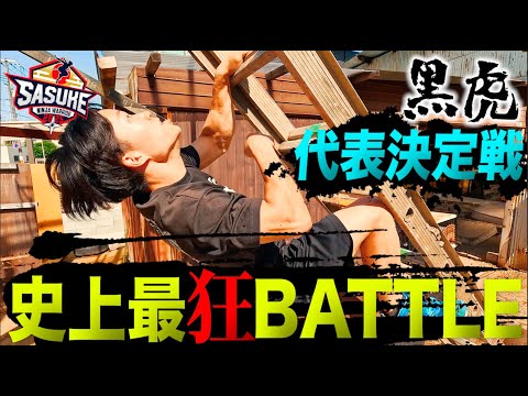 【黒虎代表決定戦】史上最高レベルの心技体が命を賭けて激突する史上最狂バトル【中編】
