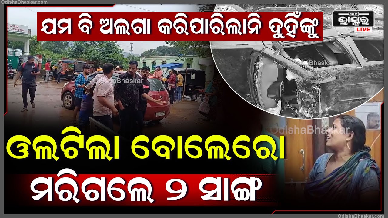 ମୃତ୍ୟୁ ବି ଅଲଗା କରିପାରିଲାନି 2 ସାଙ୍ଗଙ୍କୁ | ଏବେ ଗୋଟିଏ ଜୁଇରେ ଦୁହେଁ ଶୋଇବେ