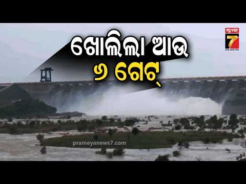 ହୀରାକୁଦରୁ ଚଳିତ ବର୍ଷର ପ୍ରଥମ ବନ୍ୟା ଜଳ ନିଷ୍କାସନ, ୧୦ଟି ଗେଟ୍ ଦେଇ ମହାନଦୀକୁ ଛଡ଼ାଗଲା ପାଣି