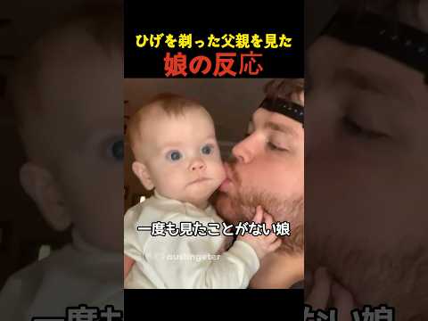ひげを剃った父親を見た娘の反応