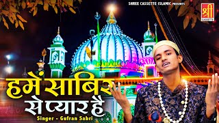 Hume Sabir Se Pyar Hai | कलियर शरीफ उर्स की बेहतरीन कव्वाली | Gufran Sabri | Sabir Pak Qawwali