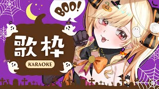 【#karaoke /#歌枠】お菓子ちょうだい！ハッピーハロウィン🎃【#新人Vtuber/＃七八くまの 】