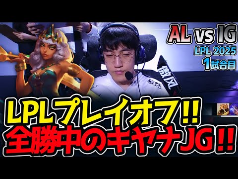 LPLプレイオフ‼全勝中のキヤナJG‼｜AL vs IG 1試合目 LPL2025夏【LoL実況解説】