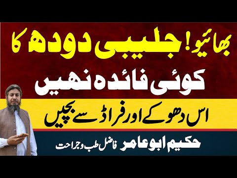 Jalebi dodh || Hakeem Abu Amir || Hakeem Abu Amir New Video || Health Care Hospital