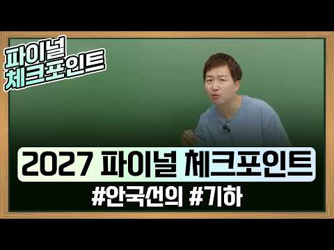 안국선의 기하｜2027 파이널 체크포인트｜#<strong>EBSi</strong>