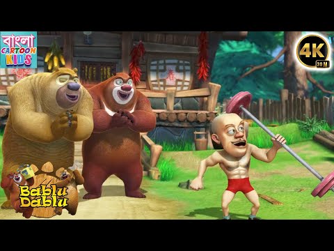 Bablu Dablu Action Cartoon Story | Boonie Bears Bangla Cartoon Big Magic | Bangla Cartoon Kids