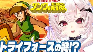 【リンクの冒険】初見！明かされるトライフォースの謎…！【占都ちえる/Zelda II: The Adventure of Link】