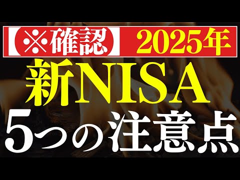 【要注意】2025年・新NISAが失敗する理由、これです…。2年目の落とし穴