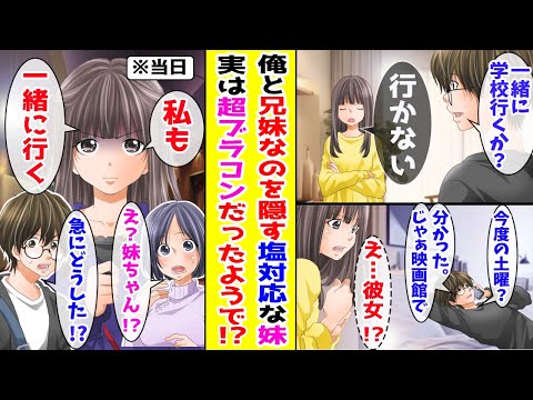 【漫画】 陰キャの俺と兄妹なのを隠すいつも塩対応な妹→ある日、幼馴染と一緒に映画に行く約束をしていたら不機嫌な顔で「私も一緒に行く」と言い始めて･･･ 【胸キュン漫画ナナクマ】【恋愛マンガ】