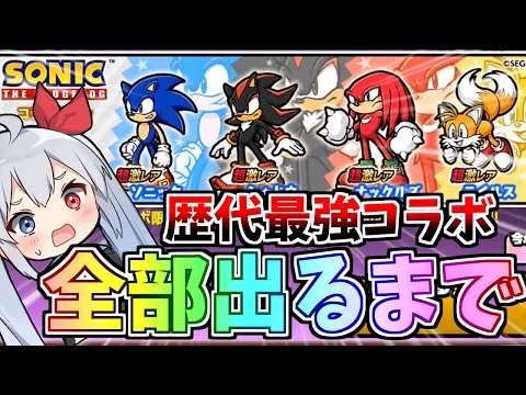 猫の動画サムネイル - ぶっ壊れキャラ登場！歴代最強コラボ、ソニックガチャ全部出るまで引いたらやばすぎたｗ【にゃんこ大戦争】【ゆっくり実況】２ND#540