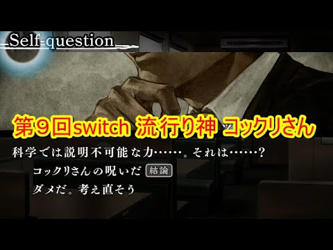 第９回switch流行り神 コックリさん