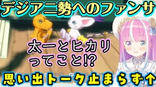 【姫森ルーナ】がデジモンゲー"タイムストレンジャー"（の体験版）で、デジモンたちの街でアニメ勢を意識したっぽい配置や懐かしいデジモンを見て初