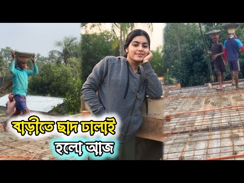 বাড়িতে ছাদ ঢালাই হলো আজ 😱‼️ ছাদ ঢালাই এর কিছু মুহুর্ত ❌‼️‼️