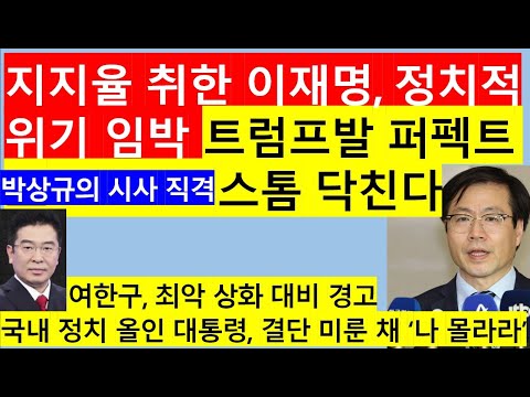 [고영신TV]이재명 정권 멘붕, 관세 협상 교착 상태인데 트럼프 500조대 펀드조성 요구(출연; 박상규 앵커)