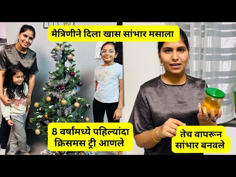 8 वर्षांमध्ये पहिल्यांदा क्रिसमस ट्री आणले | मैत्रिणीने दिला खास सांभार मसाला |  सांभार बनवले  #1141