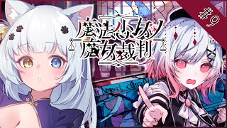 【魔法少女ノ魔女裁判】誰も信じられなくなっても真実を追う！【Vtuber】