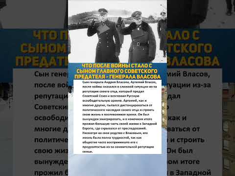 Что после войны стало с сыном генерала Власова #армия #история #во #интересныефакты #война
