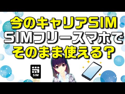 SIMフリーのスマートフォンにそのまま既存のキャリア（ドコモ、au、ソフトバンク、ワイモバイル、楽天モバイル）SIMを挿して使う方法を解説します！