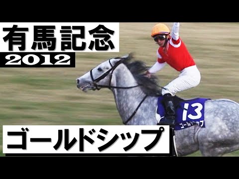 ゴールドシップ【有馬記念2012】