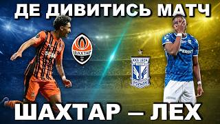 Шахтар - Лех. Футбол. Де дивитись матч. Трансляція в Ютуб. Ліга Конференцій. Плей-оф. Польща. Краків