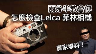 兩分半教會你，怎麼檢查Leica菲林相機