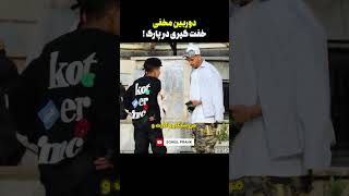 دوربین مخفی خفت گیری تازه از زندان آزاد شده 🤣