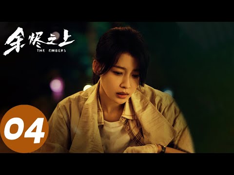 ENG SUB【余烬之上 The Embers】EP04 恶魔在劫难逃（王子奇、孙阳、孙怡）