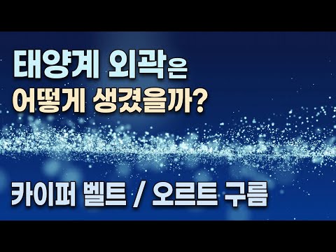 행성 X(엑스) / 태양계 외곽 -  카이퍼 벨트,  산란분포대, 분리천체,  오르트 구름