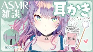 【ASMR雑談/3Dio】ゆ～っくり耳かきしながら囁きお喋り🌟初見さん大歓迎｜Ear Cleaning・Whispered chatting