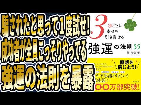 【ベストセラー】「３秒ごとに幸せを引き寄せる強運の法則」を世界一わかりやすく要約してみた【本要約】