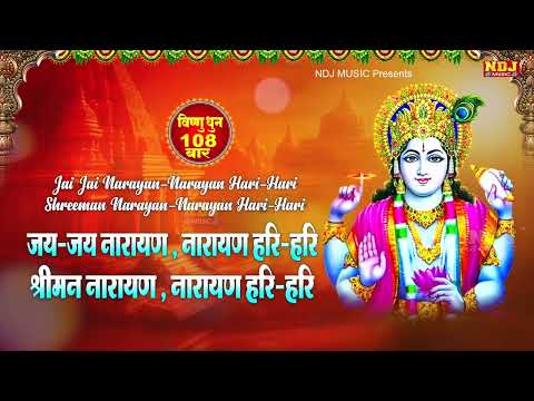 श्रीमन नारायण नारायण हरी हरी | विष्णु धुनी मनका 108 Times | Vishnu Mantra 108 Times | Vishnu Dhuni