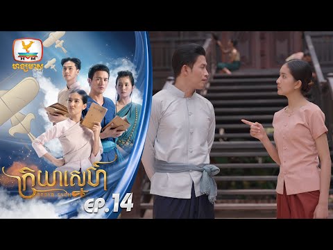 ក្រយាស្នេហ៍ Kraya Sneh | EP.14