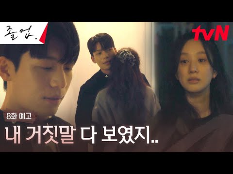 [8화 예고 Full] 인내심이 바닥난 위하준, 정려원 자취방에서..? #졸업 EP.8