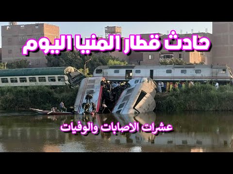 حادث قطار المنيا | اللحظات الاولى للحادث المأساوي والتفاصيل كاملة وفيات ومصابين!