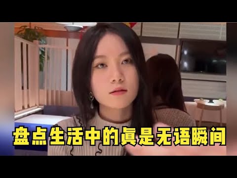 盘点生活中真实无语瞬间,若非被镜头记录,没人会相信