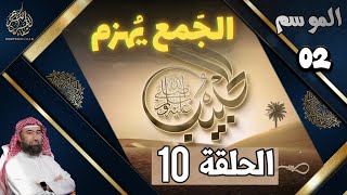 الحبيب | الموسم 2 | الحلقة العاشرة  (10)  |" الجَمع يُهزم "| الشيخ نبيل العوضي