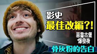 🧟影史最佳改編!?惡靈古堡：爆發夜骨灰粉的告白｜一次看懂設定｜10大致敬彩蛋｜Resident Evil