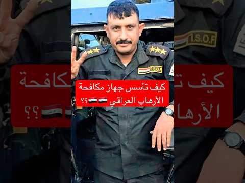 الفرقة الذهبية | حماة الأرض والعِرض في أصعب معارك العراق 🇮🇶