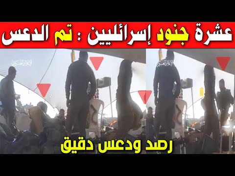 شاهد المقاومة الفلسطينية وسط الجيش الإسرائيلي وهي في غزة رصد وإستطلاع دقيق 10 جنود إسرائليين