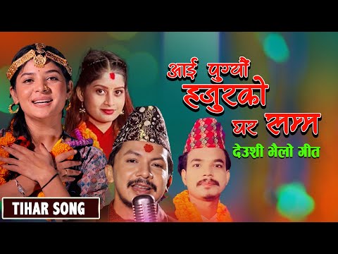 Deusi Bhailo - Hajurko Ghar Samma - Ramesh Pathak,Binod B.c.,Benisha Poudel,Shila Gajurel