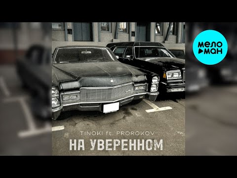 TINOKI feat. Prorokov - На уверенном (Single 2024)