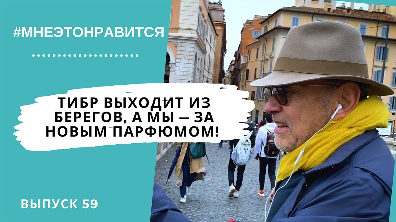 Тибр выходит из берегов, а мы выходим на охоту за новым парфюмом! #59