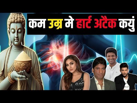 कम उम्र में हार्ट अटैक क्यूं आती है #Why do we get heart attacks at a young age?